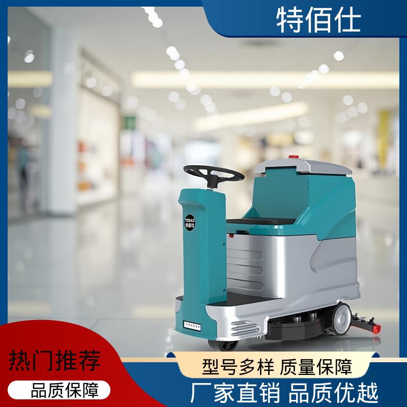 特佰仕 操作简单可定制 驾驶式全自动洗地机 快速上手