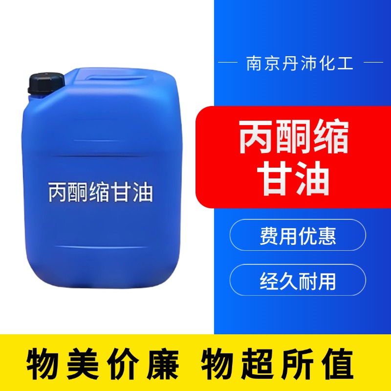 丹沛化工 丙酮缩甘油 闪点 90-91℃ C?H??O? 厂家制造供应