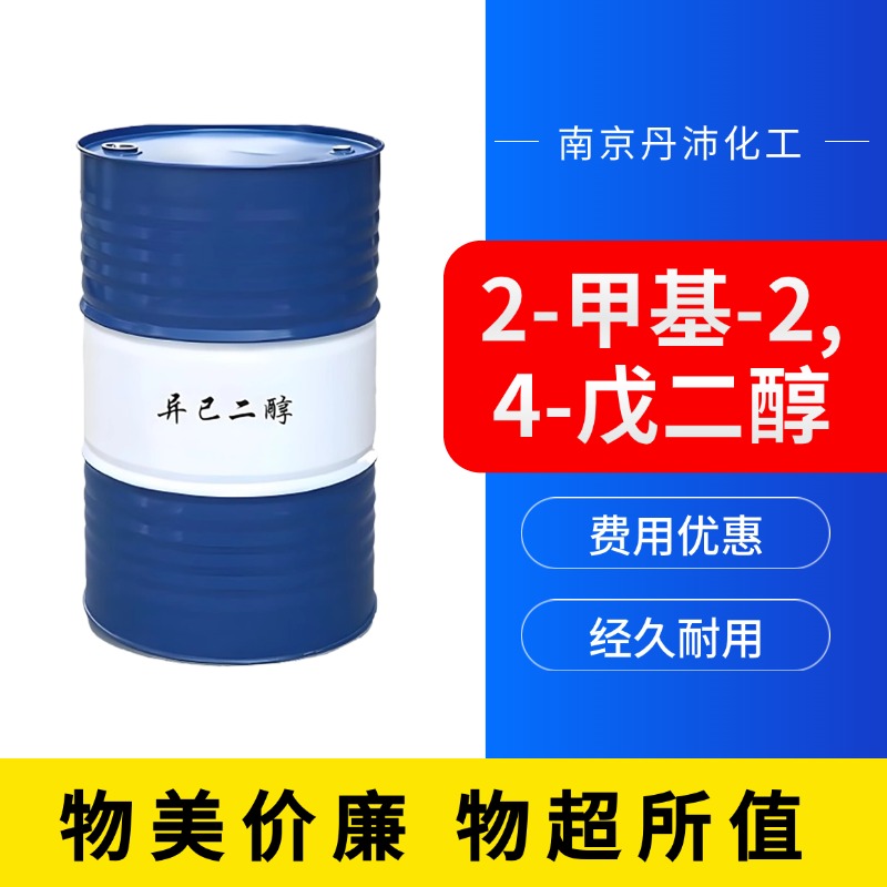 丹沛化工 2-甲基-2,4-戊二醇 熔点 -40℃ 107-41-5 厂家供应 现货充足