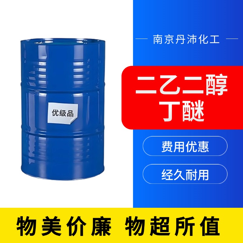 丹沛化工 二乙二醇丁醚 沸点 230.4℃ 源头厂家 品类齐全