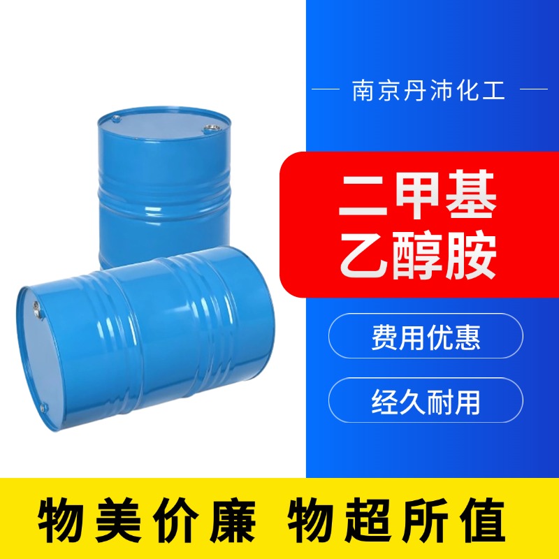 丹沛化工 二甲基乙醇胺 沸点134.6℃ 熔点-59.0℃ 货源充足 现货