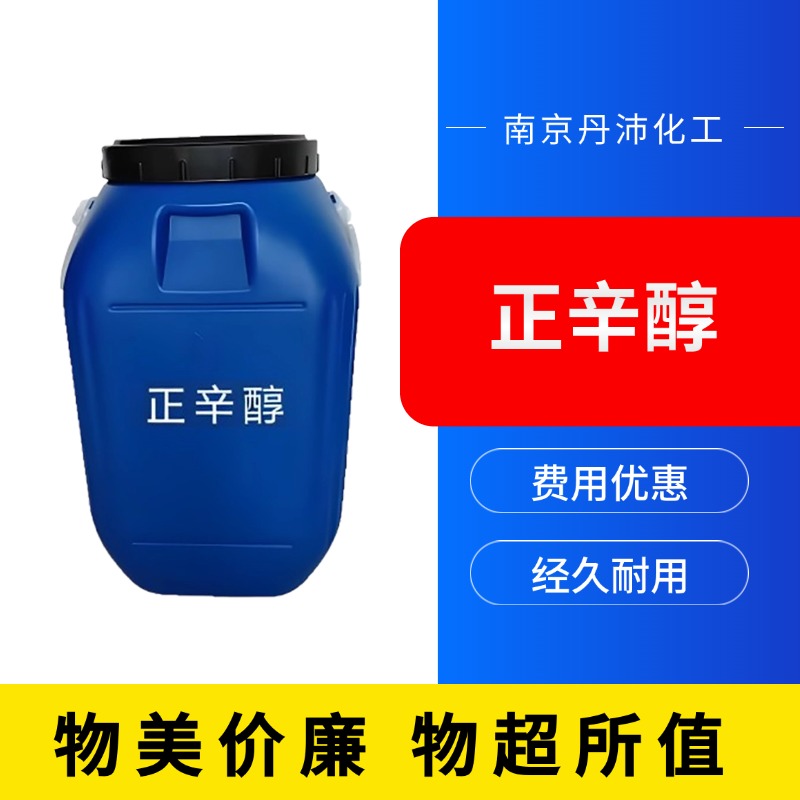丹沛化工 正辛醇 密度 0.827 g/cm3 折射率1.429 源头厂家 支持定制