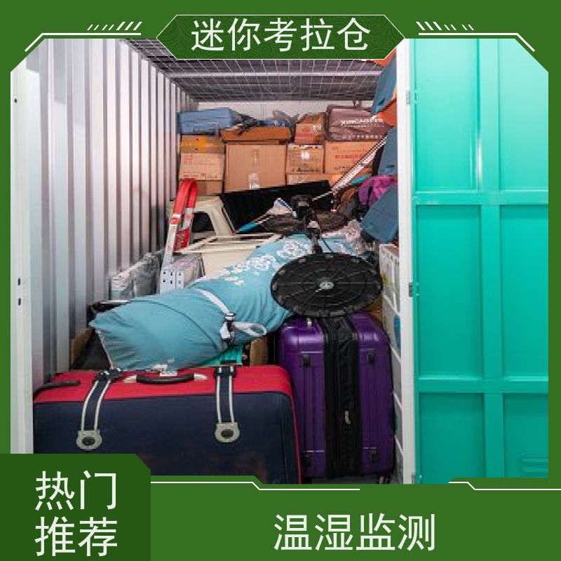 迷你考拉仓北京丰台物品长期寄存仓库收费标准