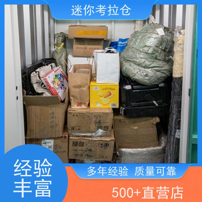 迷你考拉仓北京东城闲置物品储存仓库价目表
