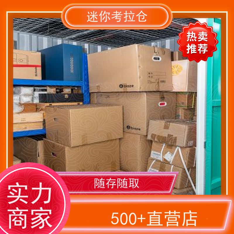 迷你考拉仓上海徐汇物品长期寄存仓库价目表