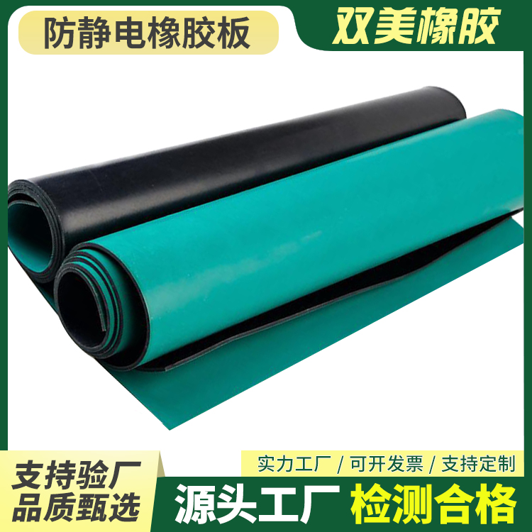 双美物理性能稳按需定制通信设备车间防静电橡胶板