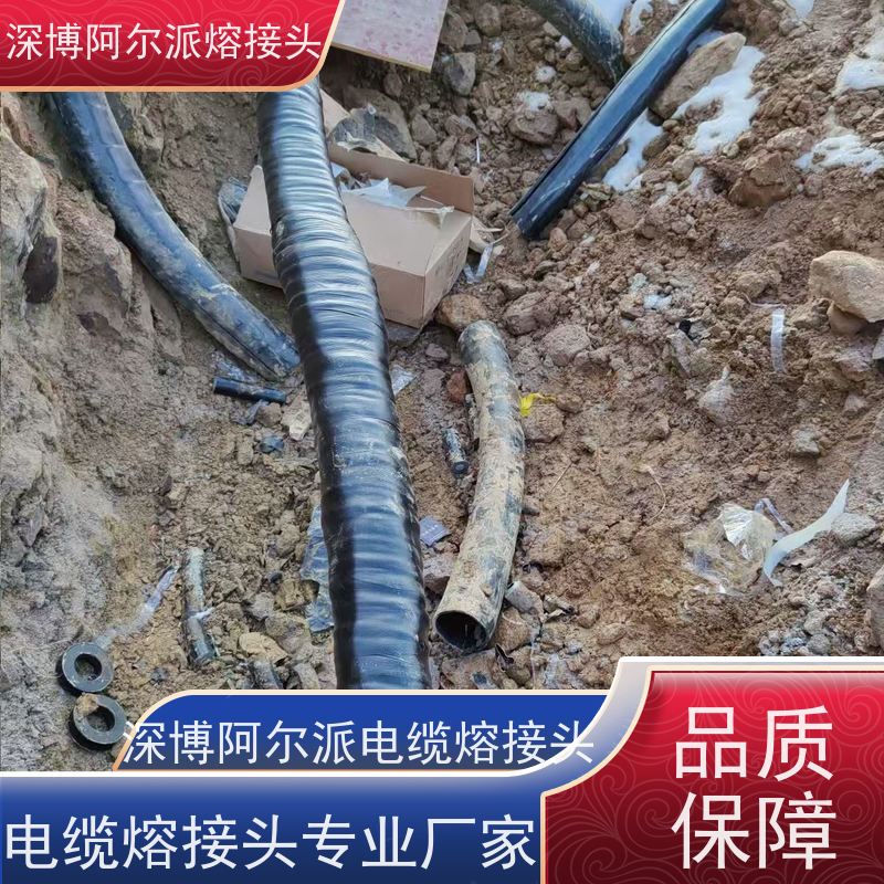 深博阿尔派 铝芯 中间熔接头 实地厂家 v8120442310