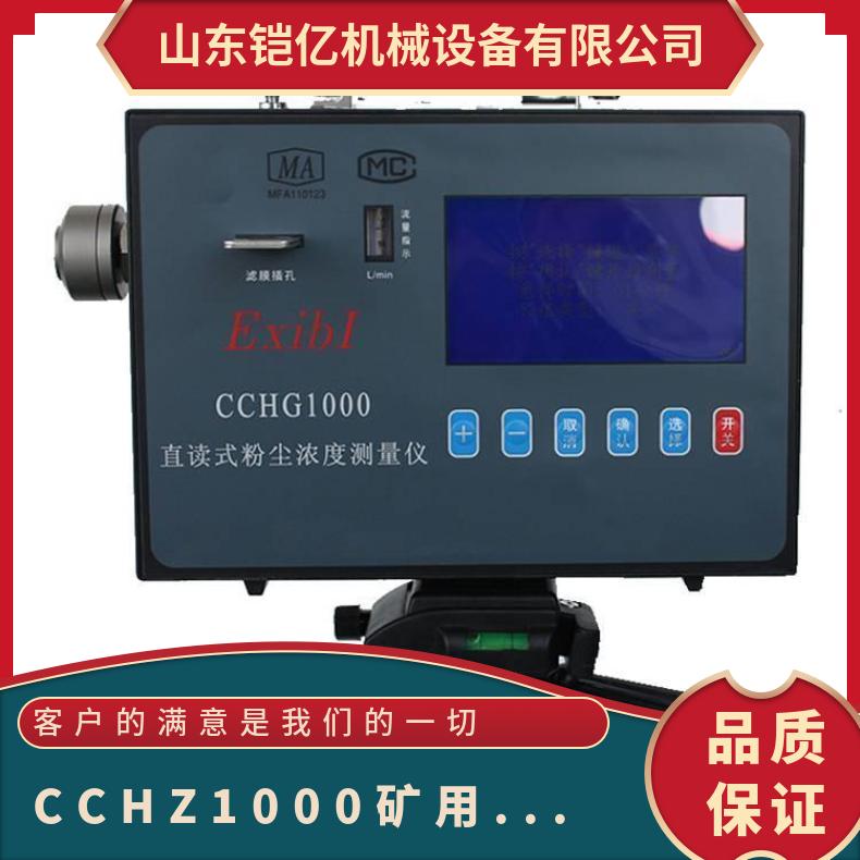 CCHZ1000矿用测尘仪 采样流量误差2.5 使用简单