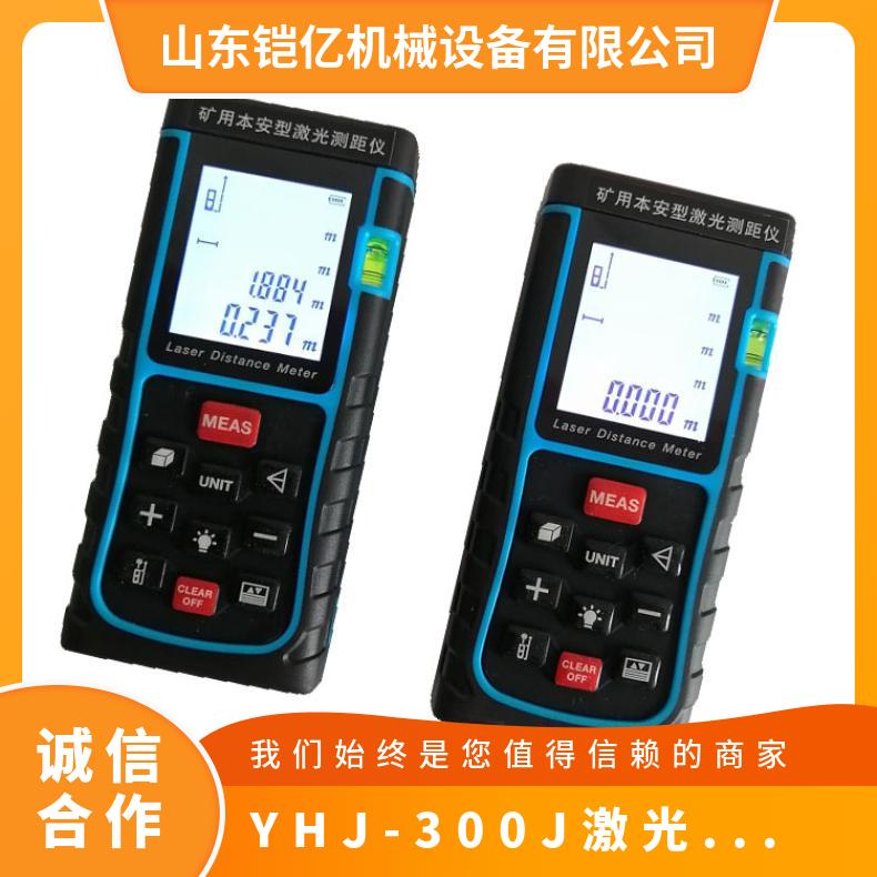YHJ-300J激光测距仪 矿用带照明功能的液晶显示屏