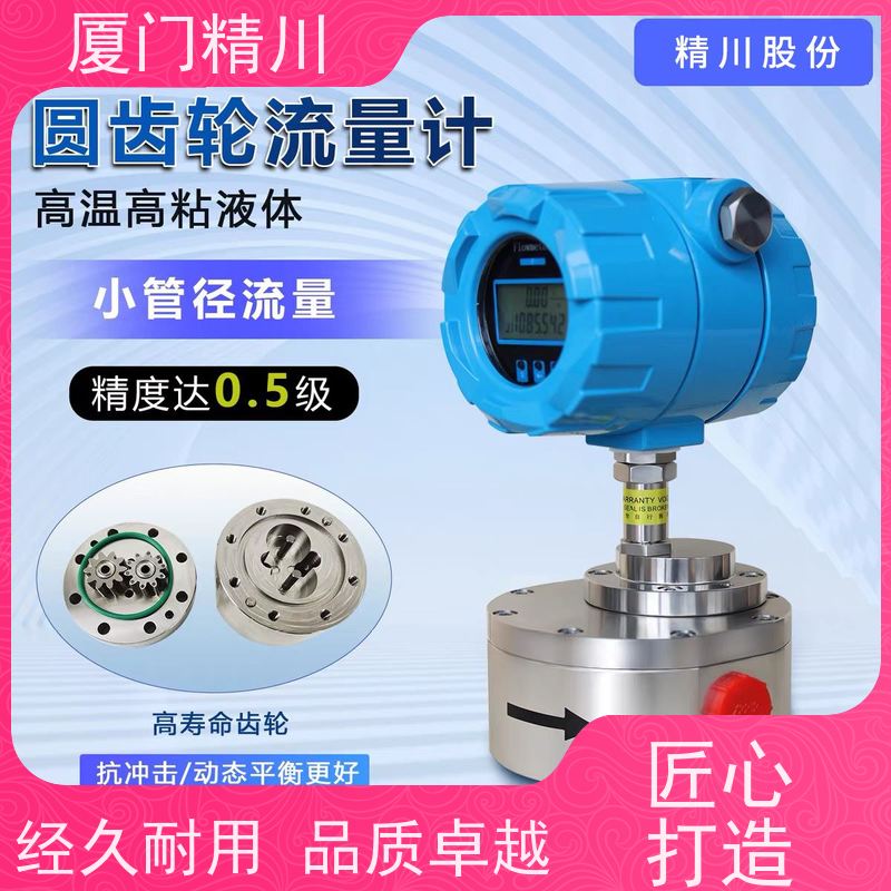 精川股份 润滑系统 防腐型齿轮流量计 每台实标合格出厂 坚守品质
