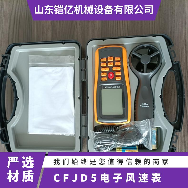 CFJD5电子风速表 手持式智能数字式风 速检测仪表