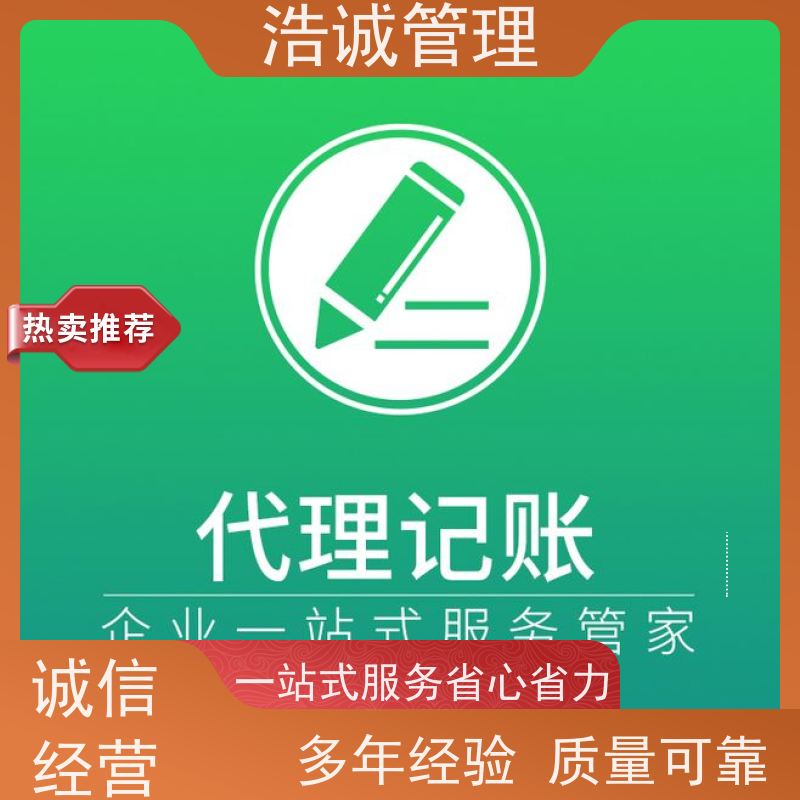 广 州浩诚 个体户变更注销 企业注册 代理记账报税 正规机构靠谱
