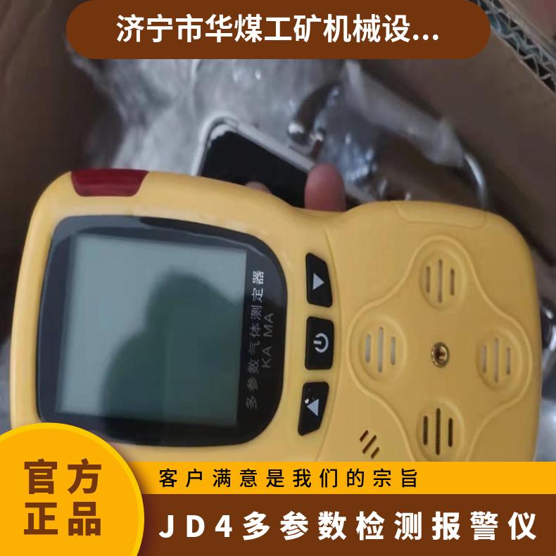 JD4多参数检测报警仪支持扩散式或泵吸采样模式