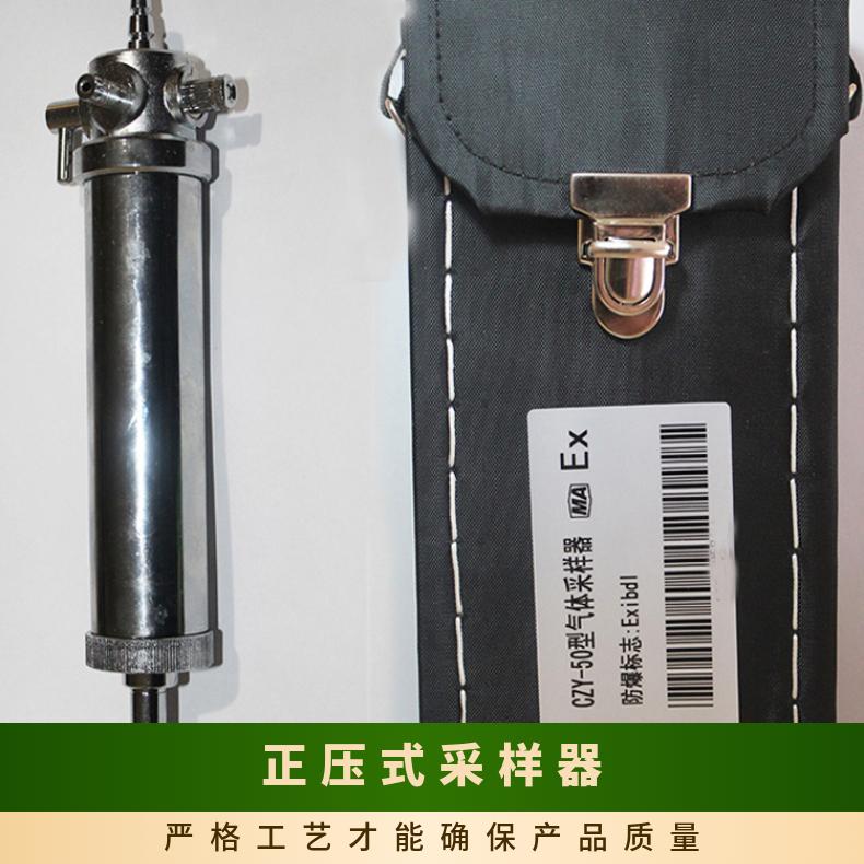 CZY-50正压式采样器将气样导入检测管进行快速分析