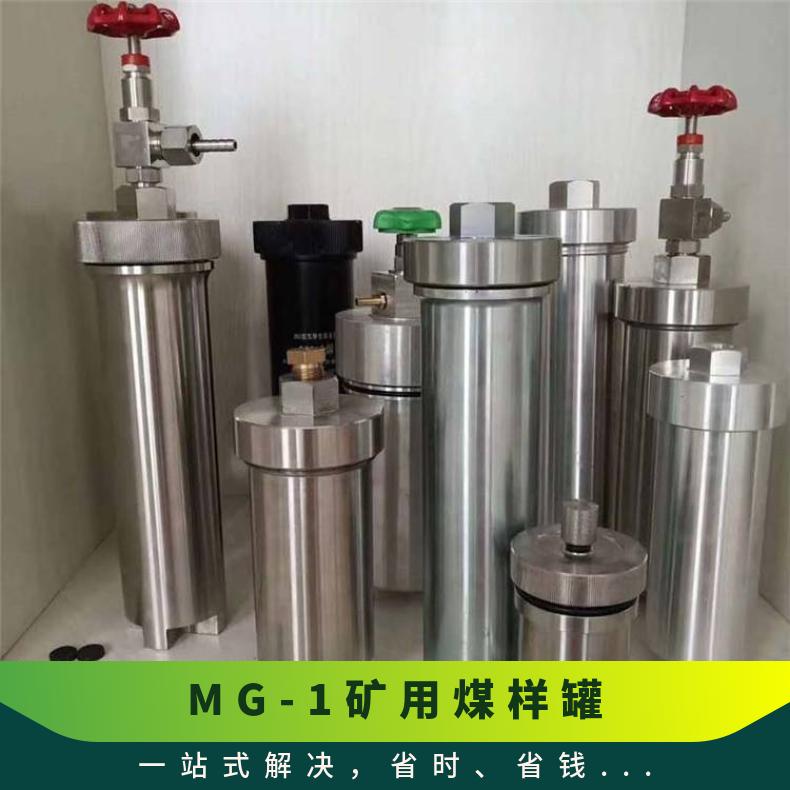 MG-1矿用煤样罐 不锈钢煤矿气体抽样检测解析仪