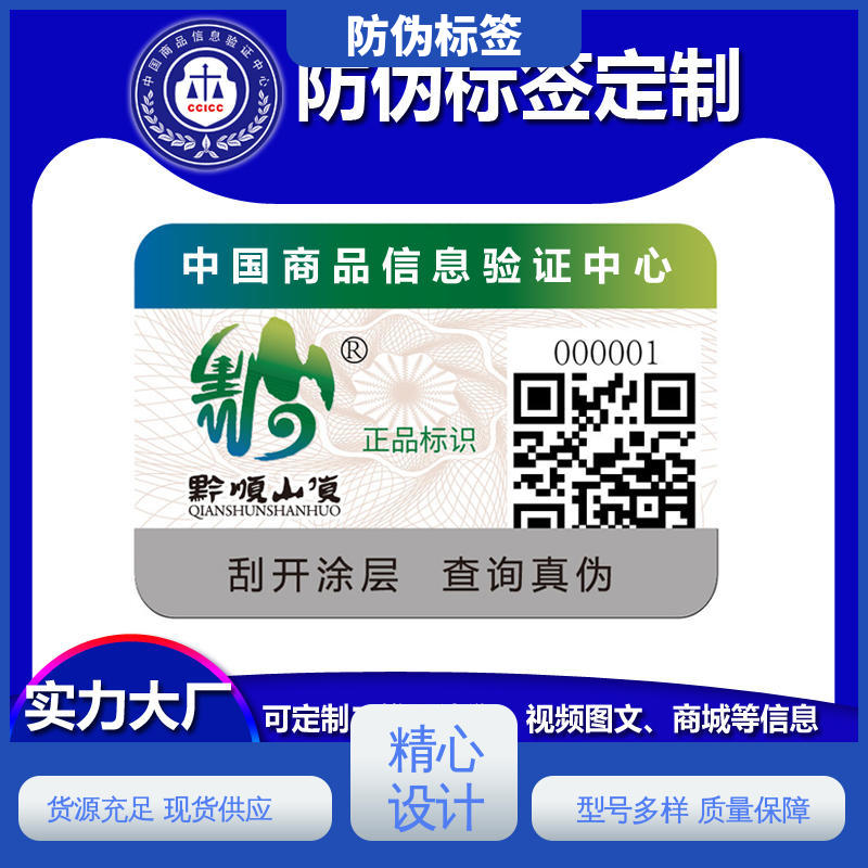海略 厚5丝? 商品防伪标签制作 铜版纸材料 工厂支持定制