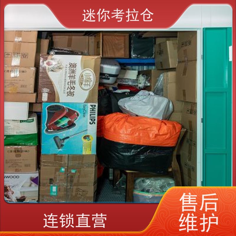 迷你考拉仓北京西城闲置物品储存仓库电话咨询