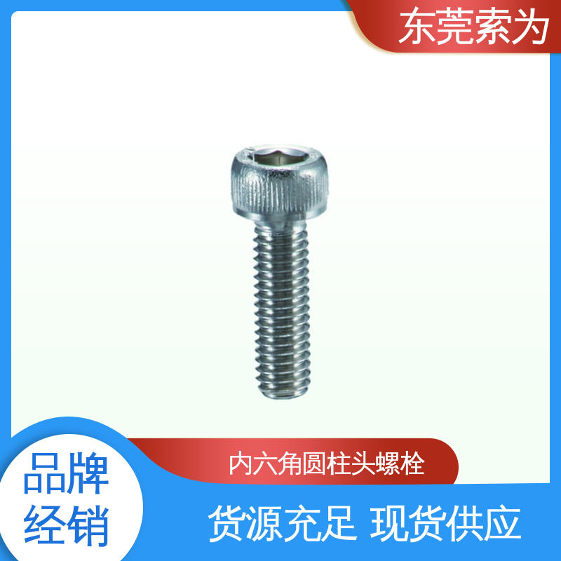 批发供应 SVSS 内六角圆柱头螺栓 不锈钢制 品牌经销
