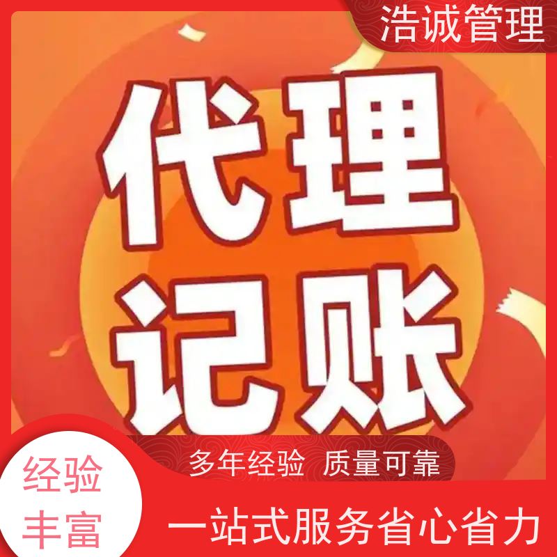 广 州浩诚 个体户变更注销 注册企业 代理记账报税 正规机构靠谱