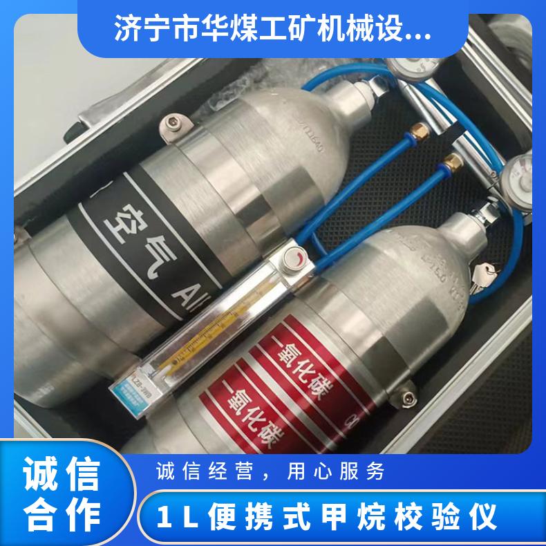 矿用1L便携式甲烷校验仪 携带式计量瓦斯检测标定装置