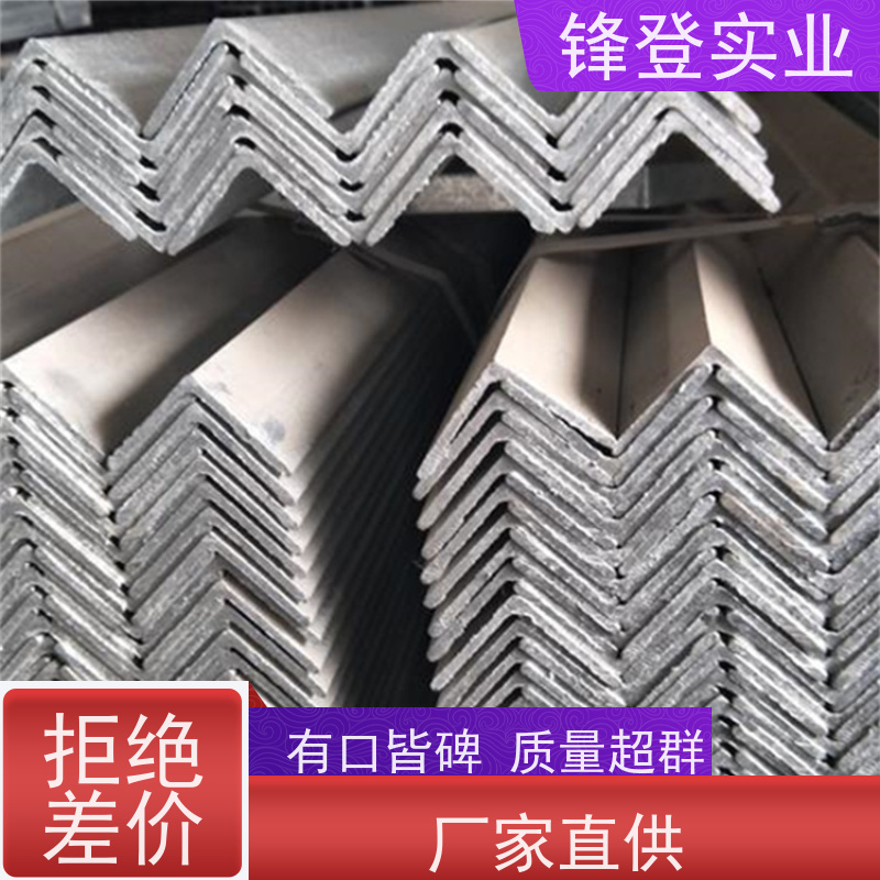锋登实业 房屋建筑用 加工定制 适应性强 12.5# 镀锌角钢