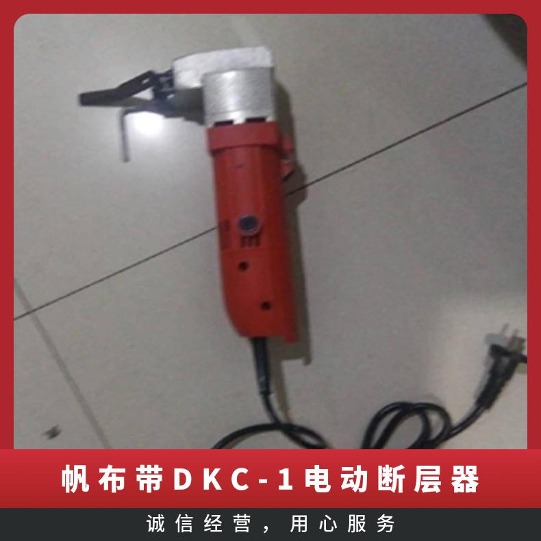 帆布带DKC-1电动断层器 输送距离1-40mm便于接头