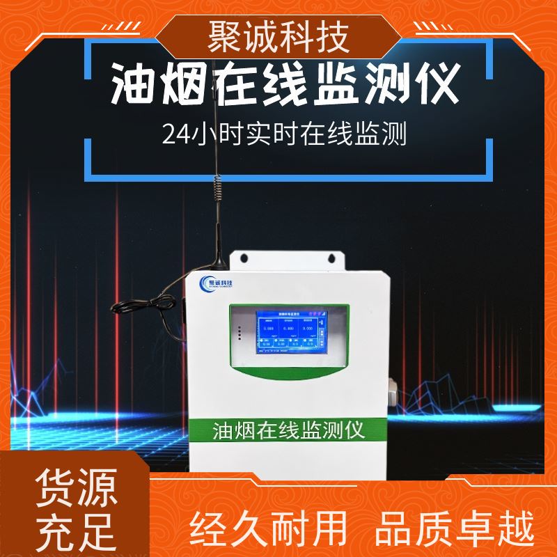 聚诚油烟监测设备 在线式烟气硫化氢气体分析仪 泵吸式