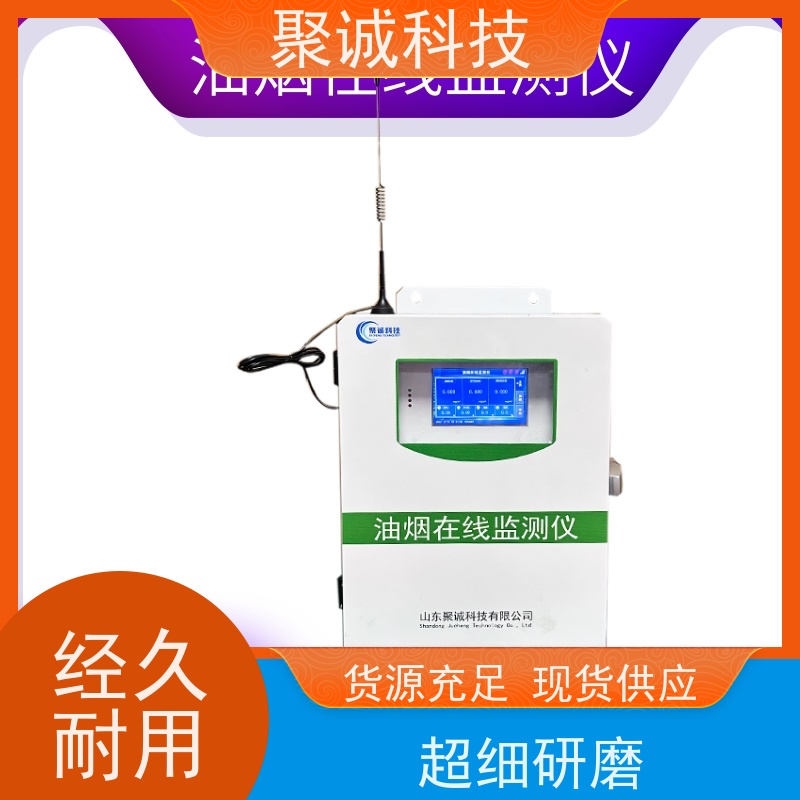 聚诚 油烟监测仪 餐饮油烟在线监测 CCEP环保认证 全天在线监测