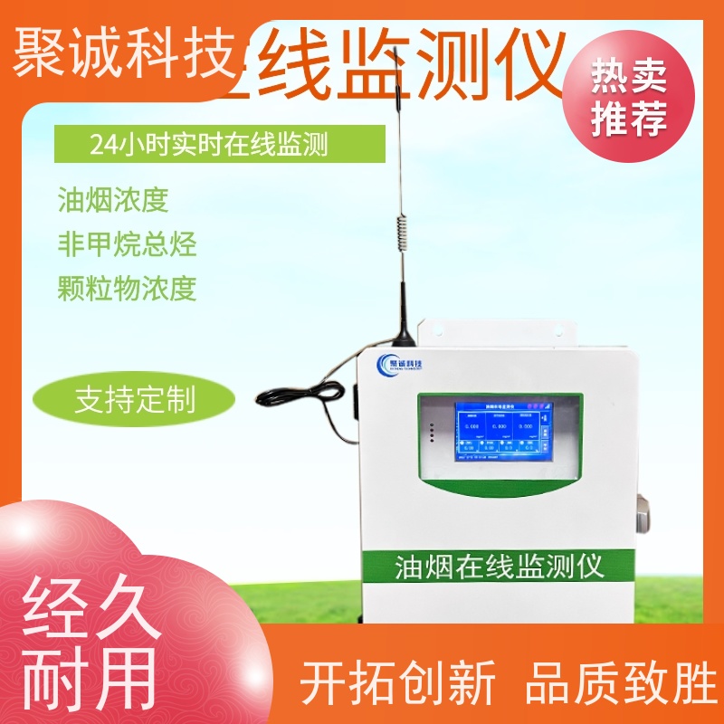 聚诚品牌餐饮油烟在线监测仪 RS485接口数字信号传输可对接平台