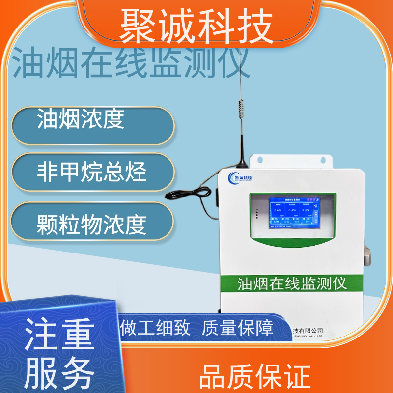 聚诚 扩散式油烟监测设备 餐饮行业油烟油烟在线监测仪 浓度监测系统
