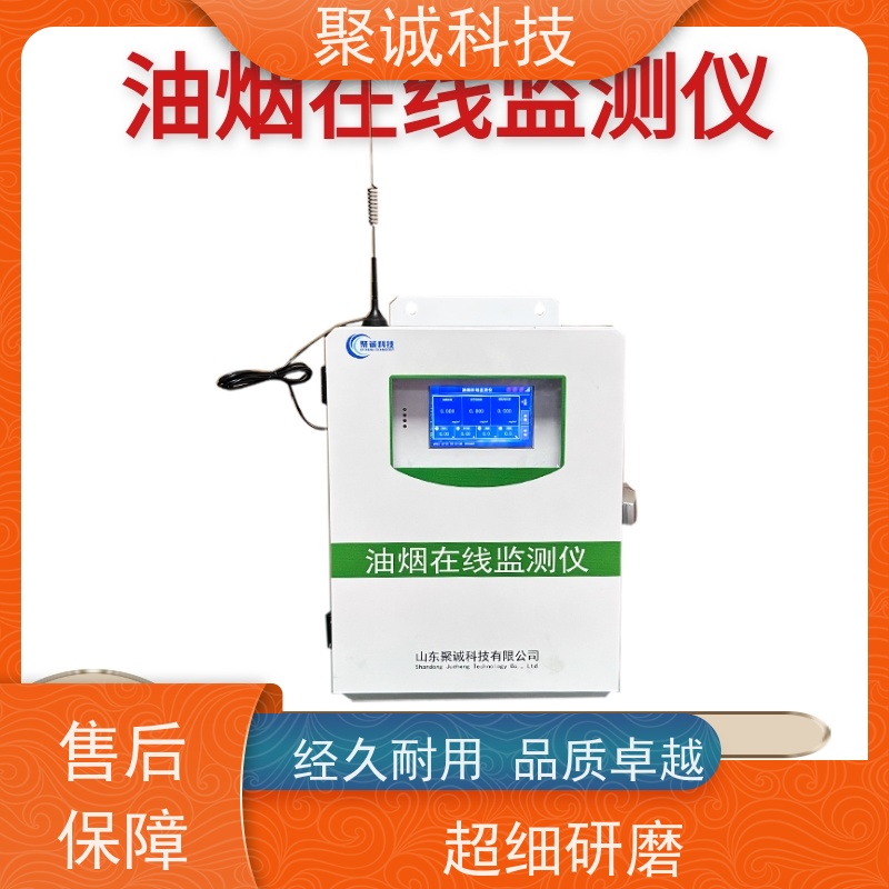 聚诚油烟浓度监测系统 油烟在线监测仪专用探头 泵吸式油烟监测设备