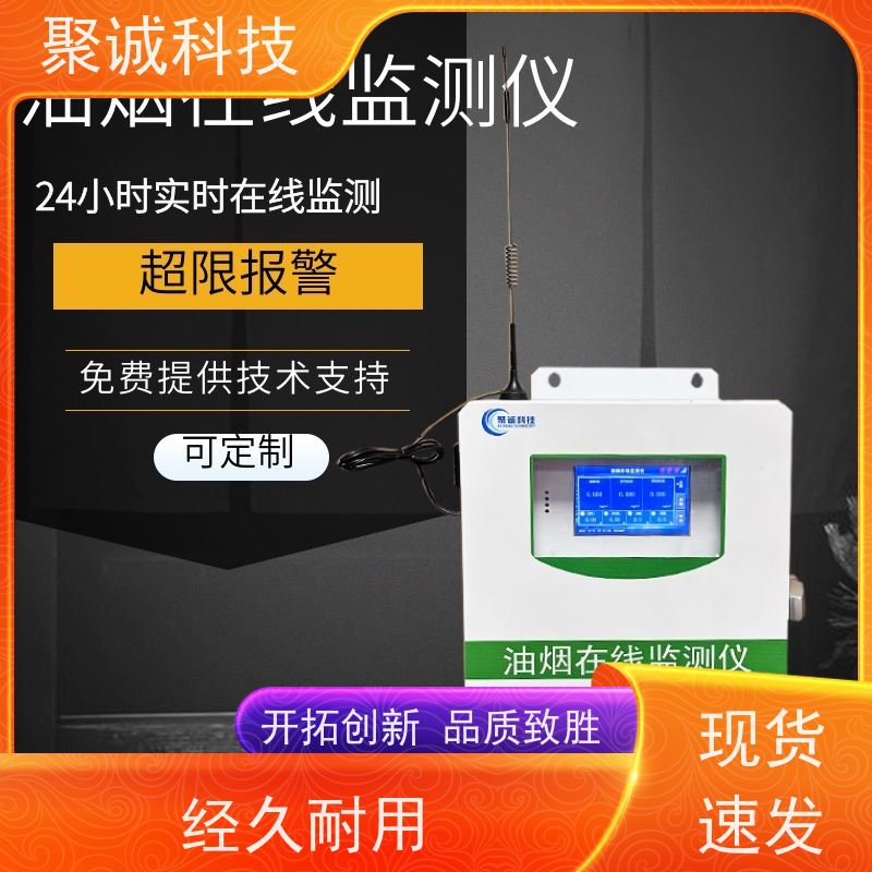 油烟voc废气在线监测仪 餐饮油烟检测 离线监测设备 聚诚供应