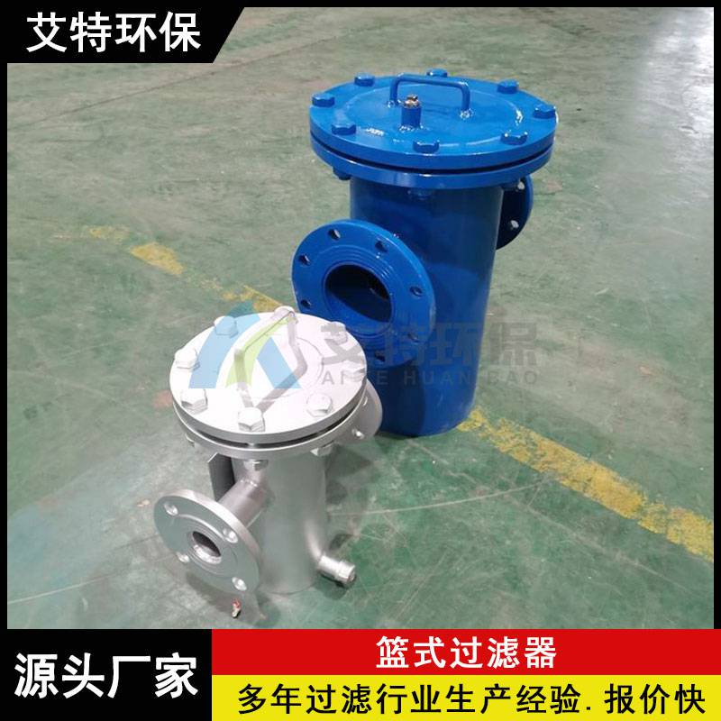 快开式篮式过滤器 DN80 水处理领域 管道颗粒过滤装置 艾特环保