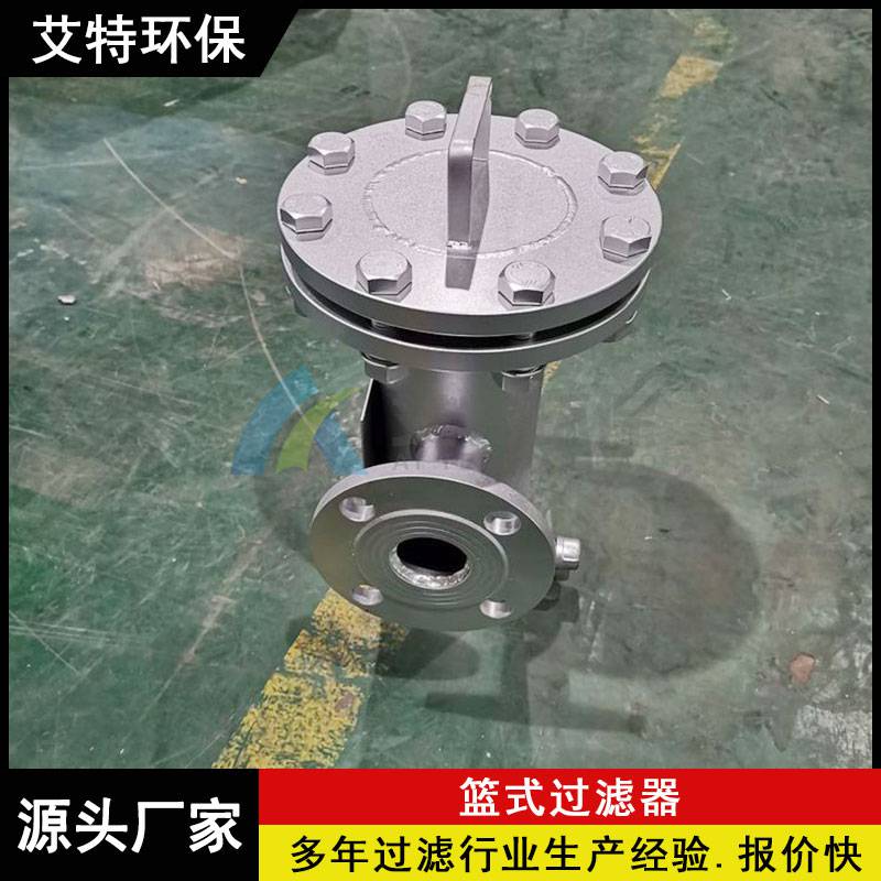 快开式篮式过滤器 DN80 水处理领域 管道颗粒过滤装置 艾特环保