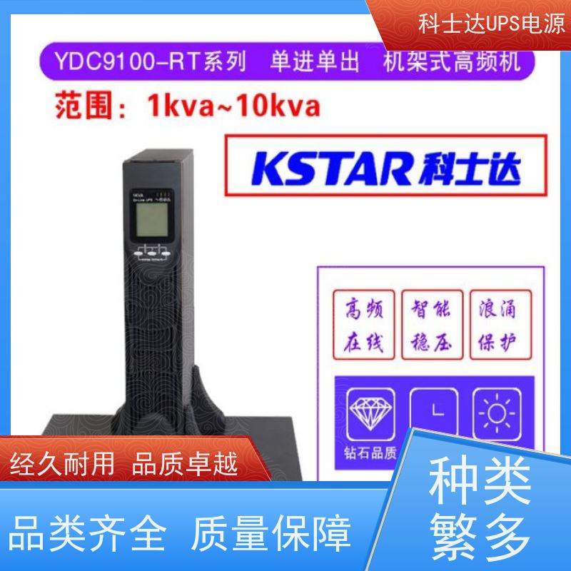 科士达不间断电源UPS YDC3330 单进单出 外接蓄电池 质量保证 库存充足