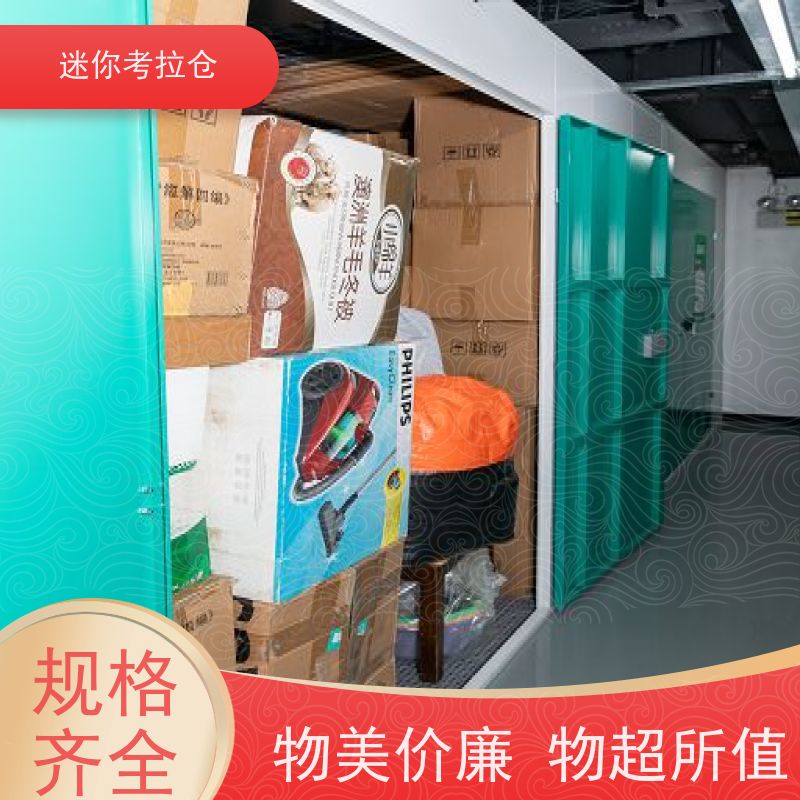 迷你考拉仓上海普陀闲置物品储存仓库电话咨询