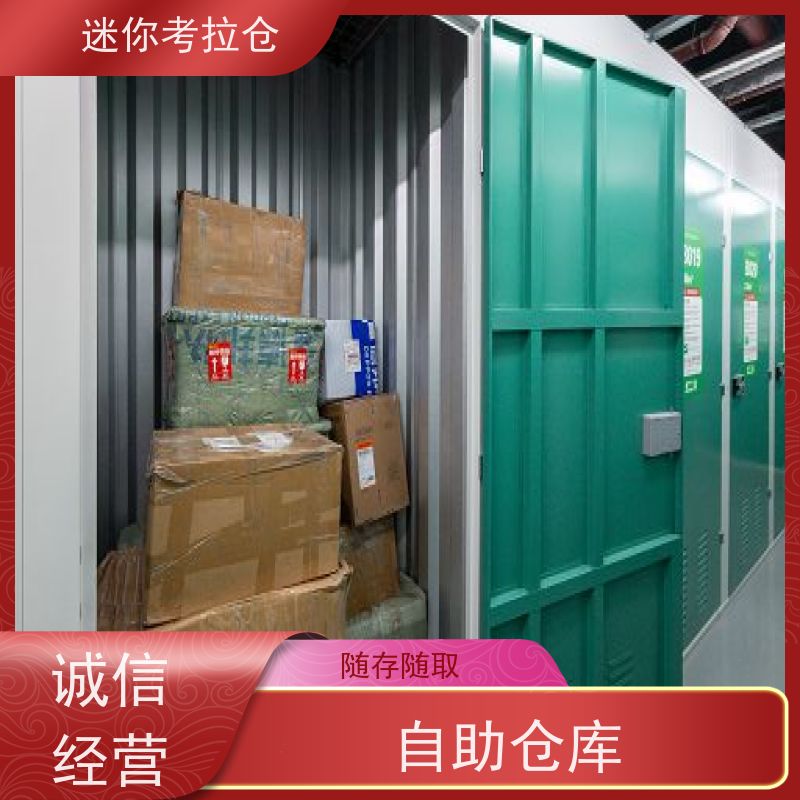 迷你考拉仓北京东城物品临时存储仓库价目表