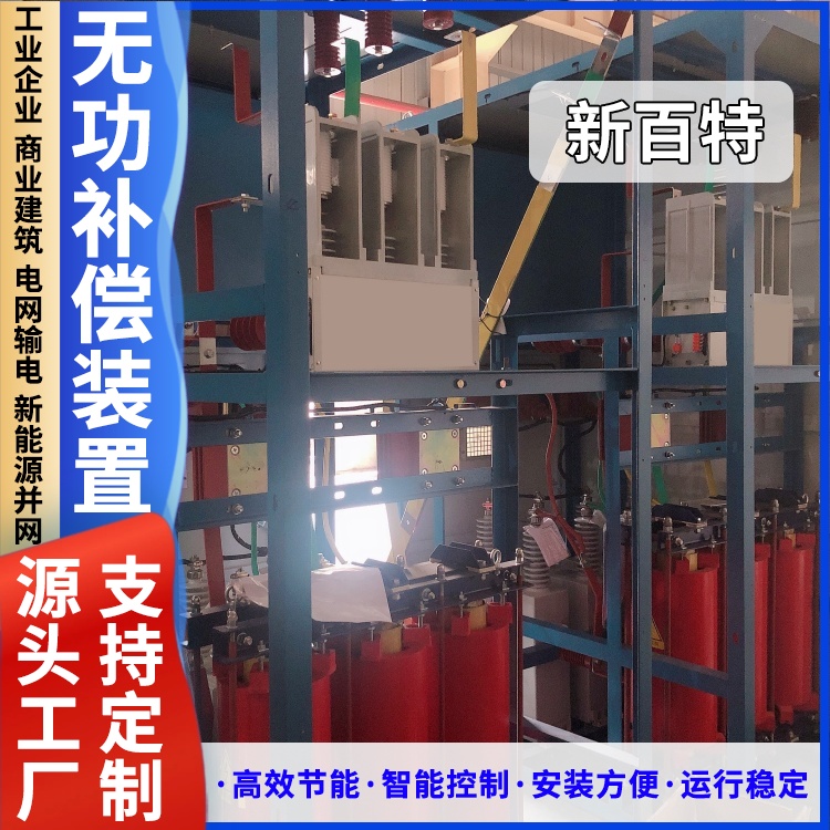 新百特 安装 无功补偿装置标准 商业建筑用 厂家定制