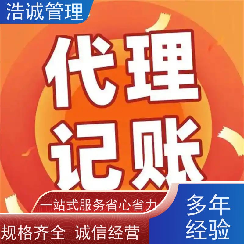 广 州浩诚变更个体户咨询 公司注册代理记账报税 正规机构代账服务