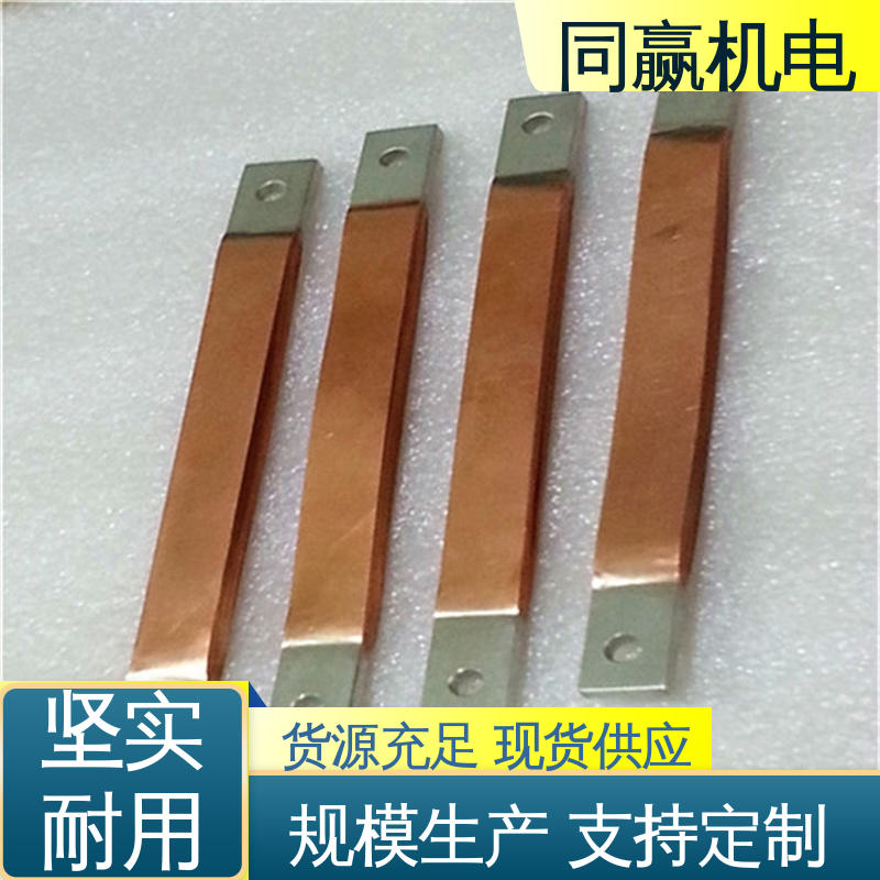 同赢供应 国标执行标 配电柜设备 经久耐用 全铜母线伸缩节