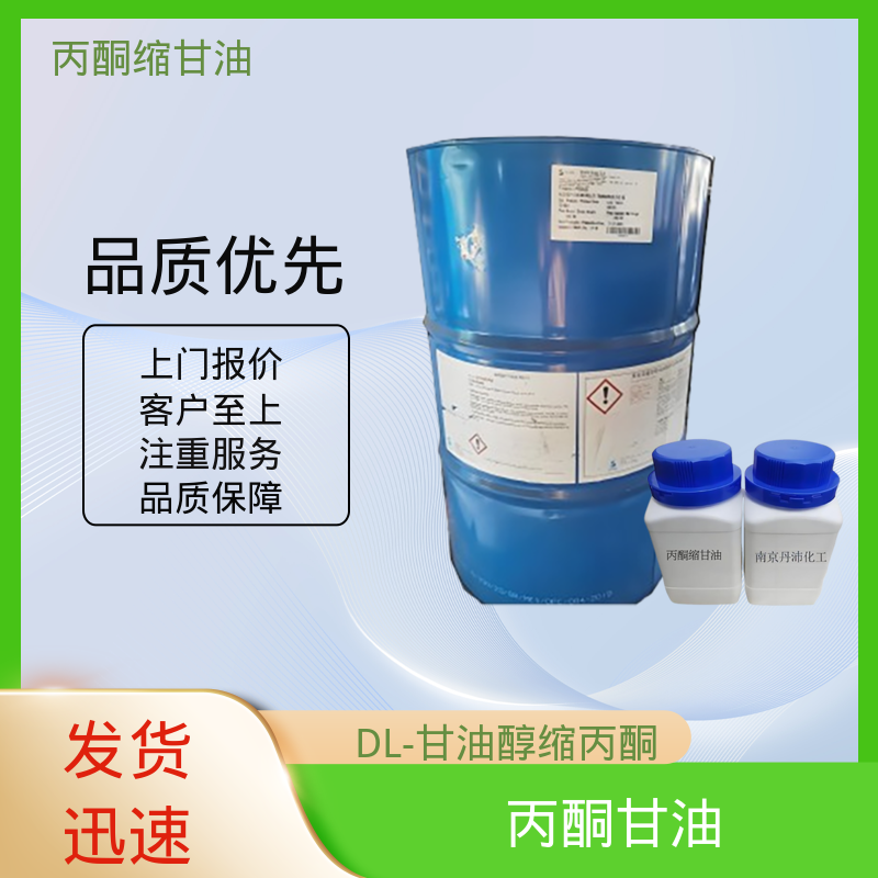 丹沛化工 C?H??O? 丙酮缩甘油acm 储存条件 2-8℃ 厂家制造供应