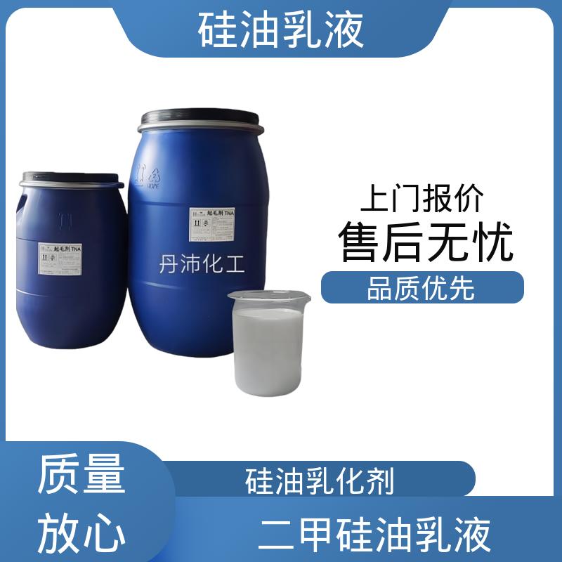 丹沛化工 硅油乳剂 离心稳定性 3000转/分钟 厂家制造供应