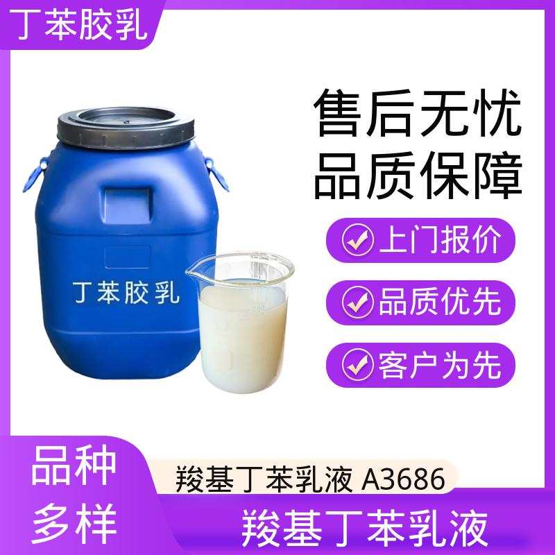 丹沛化工 木材胶专用丁苯胶乳 玻璃化温度-60~75℃ 源头厂家