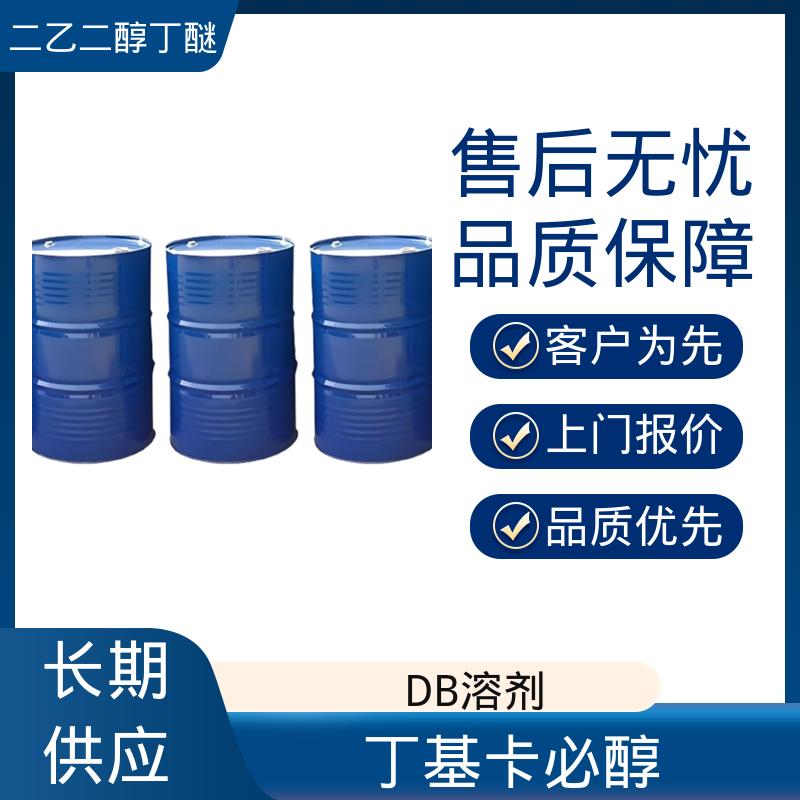 丹沛化工 二乙二醇独丁醚 203-961-6 C?H??O? 口碑好物 源头工厂