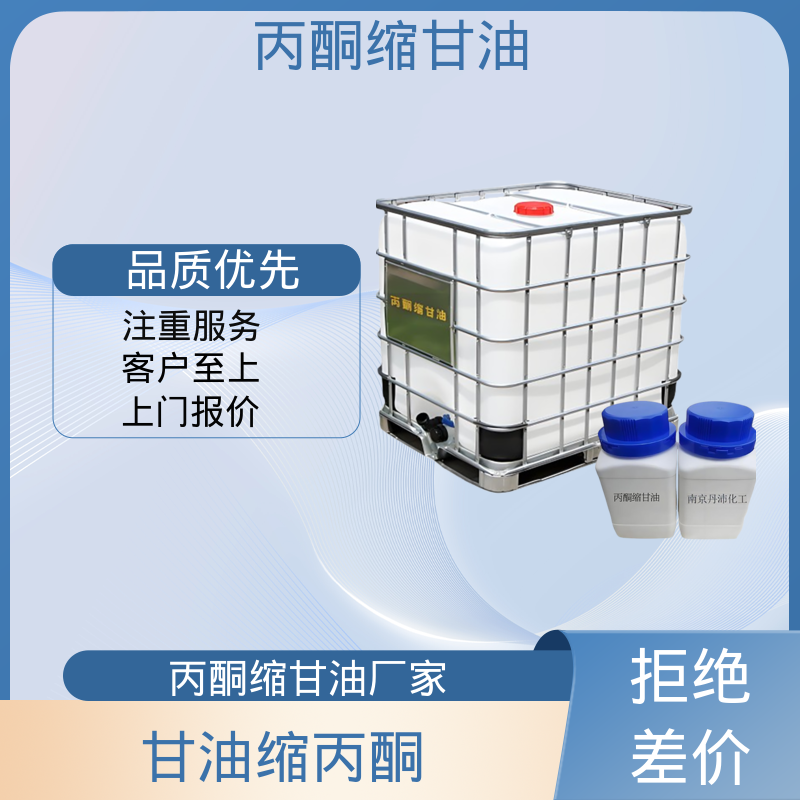 丹沛化工 202-888-7 DL-甘油醇缩丙酮 闪点 90-91℃ 厂家制造供应