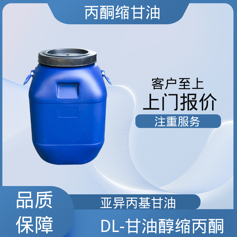 丹沛化工 202-888-7 丙酮缩甘油acm pH值 4.0-7.5 实力厂家 品质优越