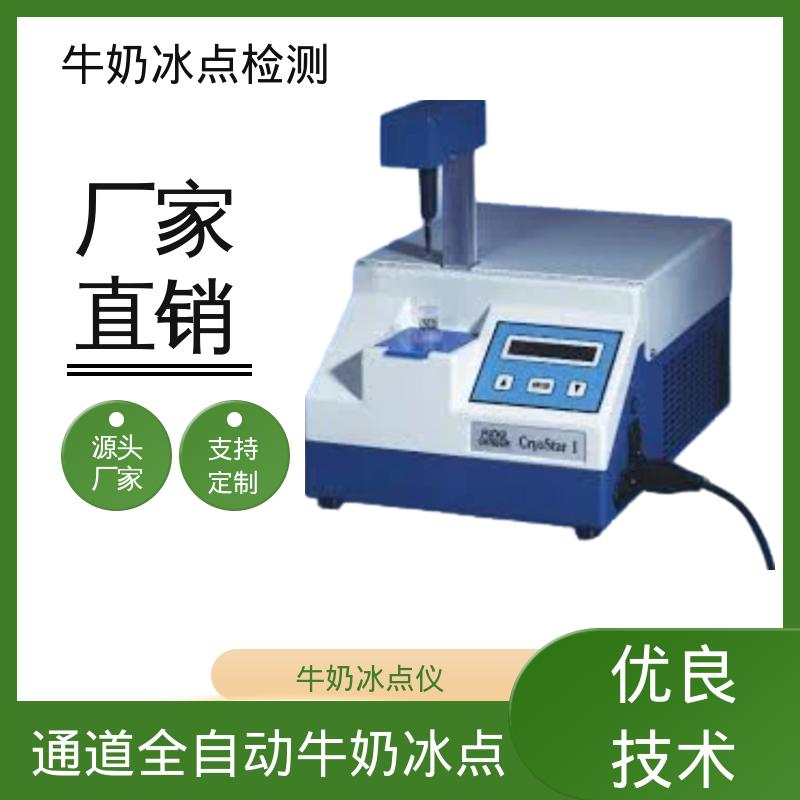 欧熙 CryoStar 牛奶检测仪器 重复性 ±0.002℃ 实力厂家 品质优越