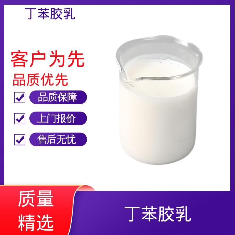 丹沛化工 丁苯胶乳 高固含量型 63-69% 规模生产