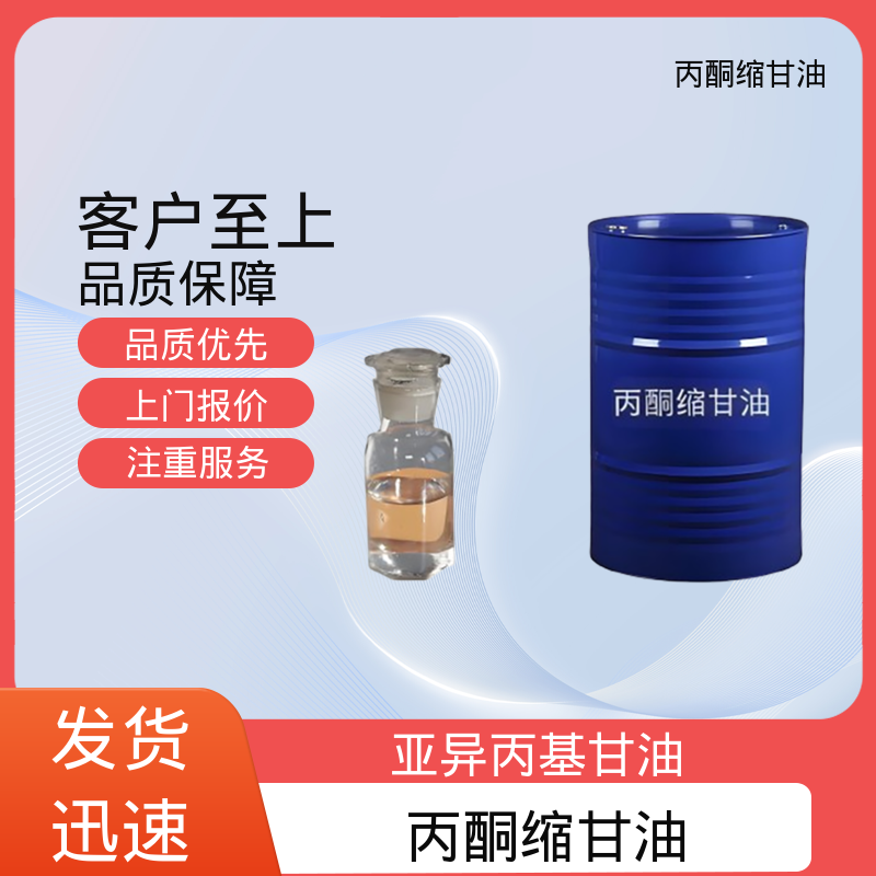 丹沛化工 C?H??O? 甘油缩丙酮 摩尔折射率 32.59 厂家供应 现货充足