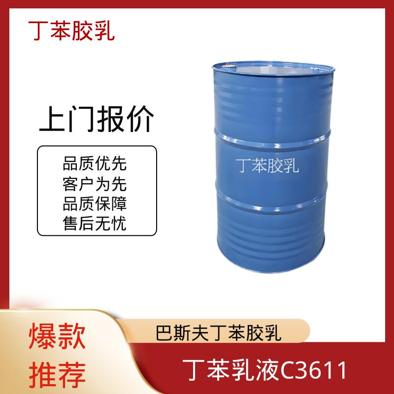 丹沛化工 盛禧奥丁苯胶乳 玻璃化温度-60~75℃ 规模生产